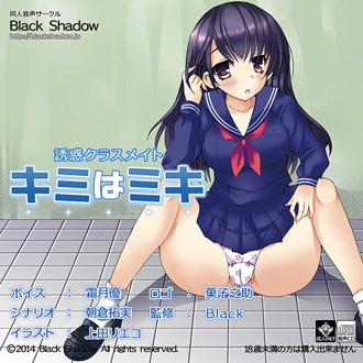 誘惑クラスメイト　キミはミキ パッケージ