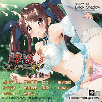 雌豚コンパニオン　第１話 パッケージ