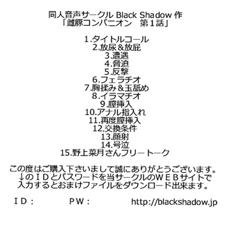 雌豚コンパニオン　第１話 リスト