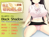 極上&ensp;巨乳癒し店&ensp;前編&nbsp;&nbsp;おまけファイル