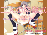 二人の卒業式シリーズコンプリート&nbsp;&nbsp;おまけファイル