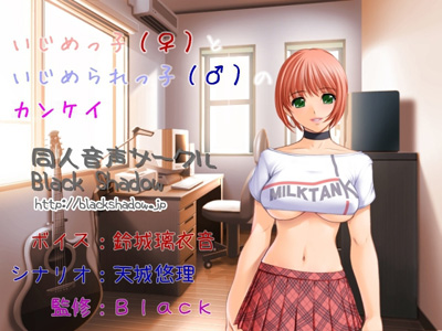 いじめっ子（♀）といじめられっ子（♂）のカンケイ