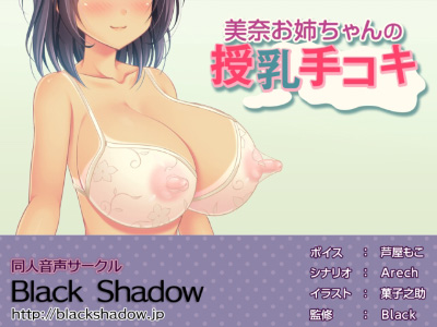 美奈お姉ちゃんの授乳手コキ