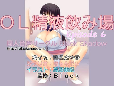 ＯＬ精液飲み場　エピソード６