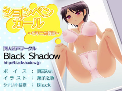 ションベンガール　ビキニ水着編