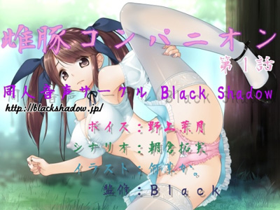 雌豚コンパニオン　第１話