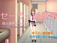 セーラー服便器（紫月琥珀Ver.）&nbsp;&nbsp;おまけファイル