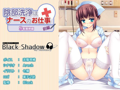 陰部洗浄はナースのお仕事 Ｓ看護婦編 前編