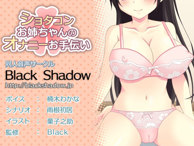 ショタコンお姉ちゃんのオナニーお手伝い