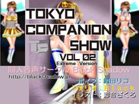 東京コンパニオンショウ Vol.02 カ○○ン編　エクストリーム版