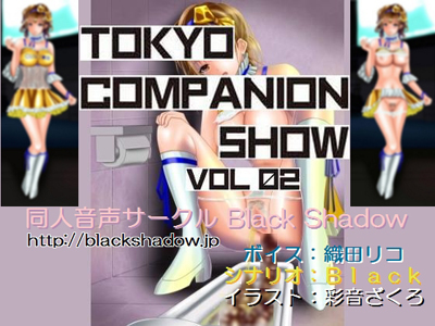 東京コンパニオンショウ Vol.02 カ○○ン編